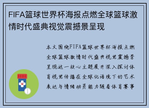 FIFA篮球世界杯海报点燃全球篮球激情时代盛典视觉震撼景呈现