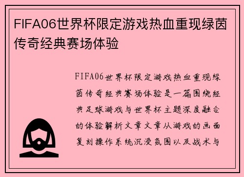FIFA06世界杯限定游戏热血重现绿茵传奇经典赛场体验